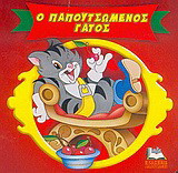 Ο παπουτσωμένος γάτος