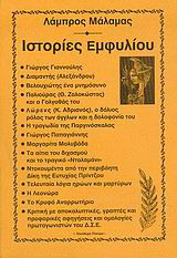 Ιστορίες εμφυλίου: Πρωταγωνιστών αποκαλυπτικές μαρτυρίες, αρνητικές αντιθέσεις, τραγικές αντινομίες.