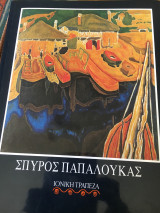 Σπυρος Παπαλουκας