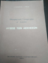Θεωρητική Γεωμετρία Α Λυκείου λύσεις των ασκήσεων