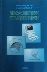 Υπολογιστική στατιστική