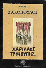 Χαρίλαος Τρικούπης, Δράμα σε τρεις πράξεις