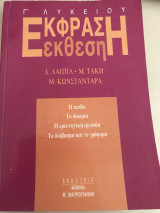 Έκφραση έκθεση Γ΄ λυκείου