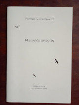 14 μικρες ιστοριες