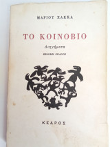 Το κοινόβιο , έβδομη έκδοση