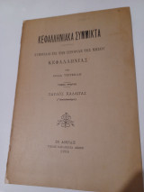 Κεφαλληνίας σύμμικτα, συμβολαί εις την ιστορία της νησου Κεφαλληνίας, τόμος πρώτος (απόσπασμα )