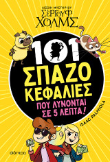 101 Σπαζοκεφαλιές που λύνονται σε 5 λεπτά: Λεσχη μυστηρίου Σέργουφ Χολμς