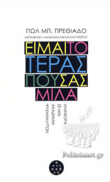 Είμαι το τέρας που σας μιλά: Αναφορά σε μια ακαδημία ψυχαναλυτών
