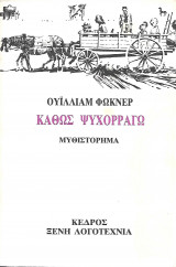 Καθώς ψυχοραγώ