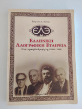Ελληνική Λαογραφική Εταιρεία Η ιστορική διαδρομή της 1908-2008