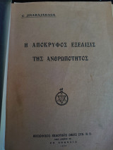 Η απόκρυφος εξέλιξις της ανθρωπότητος