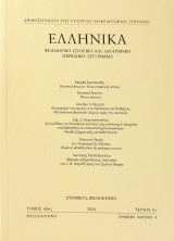 Ελληνικά φιλολογικό ιστορικό και λαογραφικό περιοδικό σύγγραμμα τόμος 66ος τεύχος 2ο 2016