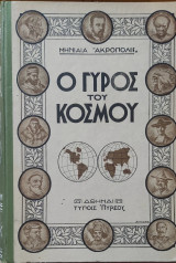 Ο γύρος του κόσμου ακροπολις 4 τομοι