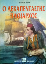Ο δεκαπενταετής πλοίαρχος