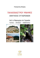 ΠΑΛΑΙΟΚΑΣΤΡΟΥ ΜΝΗΜΕΣ: ΑΦΗΓΗΣΕΙΣ ΣΥΓΧΩΡΙΑΝΩΝ