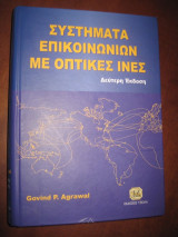 Συστήματα επικοινωνιών με οπτικές ίνες