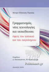 ΓΡΑΜΜΑΤΙΣΜΟΣ, ΝΕΕΣ ΤΕΧΝΟΛΟΓΙΕΣ ΚΑΙ ΕΚΠΑΙΔΕΥΣΗ