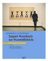 ΣΕΤ ΙΑΤΡΙΚΗ ΨΥΧΟΛΟΓΙΑ ΚΑΙ ΨΥΧΟΠΑΘΟΛΟΓΙΑ