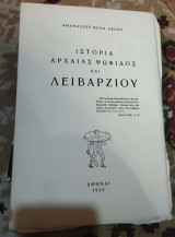 Ιστορία Αρχαίας Ψωφίδος και Λειβαρζίου