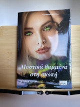 Μυστικά Θαμμένα Στη Σιωπή