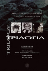 Τριλογία - Trilogy