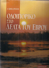Οδοιπορικό στο Δέλτα του Έβρου ( Σκληρόδετο )