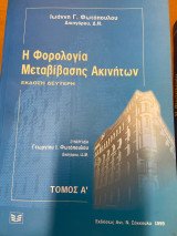 Η φορολογία μεταβίβασης ακινήτων