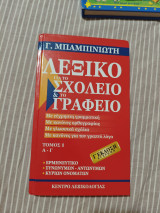 Λεξικό για το σχολείο και το γραφείο (τομος1)