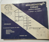 Μηχανολογικό Σχέδιο θεωρία & ασκήσεις