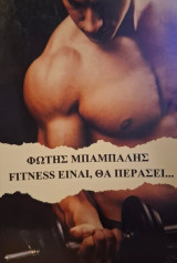 Fitness είναι, θα περάσει…