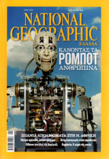 National Geographic Ελλάδα - Αυγ 2011 ISSN 9771108311008