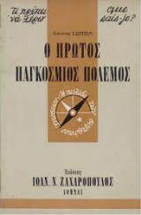 Ο πρώτος παγκόσμιος πόλεμος