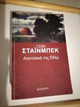 Ανατολικά της Εδέμ