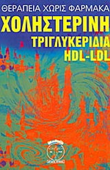 Χοληστερίνη, τριγλυκερίδια, H.D.L.-L.D.L.