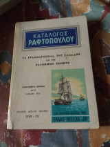 Κατάλογος Ραφτόπουλου 1969-1970 Τα γραμματόσημα της Ελλάδος και του Ελληνικού Έθνους