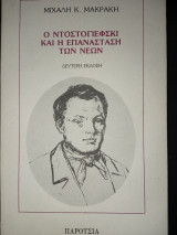 Ο Ντοστογιέφσκι και η επανάσταση των νέων
