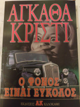 Ο ΦΟΝΟΣ ΕΙΝΑΙ ΕΥΚΟΛΟΣ