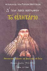 ΟΣΙΟΥ ΠΑΙΣΙΟΥ ΒΕΛΙΤΣΚΟΦΣΚΥ ΤΟ ΕΙΛΗΤΑΡΙΟ (ΤΕΤΑΡΤΟΣ ΤΟΜΟΣ)