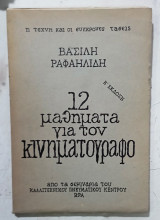 12 μαθηματα για κινηματογραφο