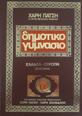 Ελλάδα- Ευρώπη
