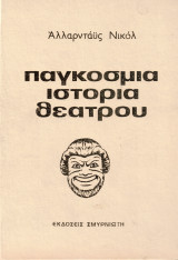 Παγκόσμια ιστορία θεάτρου Τόμος 3