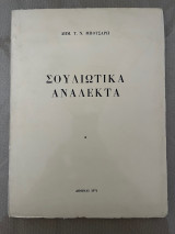 Σουλιώτικα Ανάλεκτα