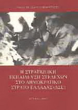 Η στρατιωτική εκπαίδευση στελεχών στο Δημοκρατικό Στρατό Ελλάδας (ΔΣΕ)