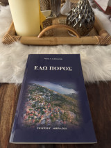 Εδώ Πόρος