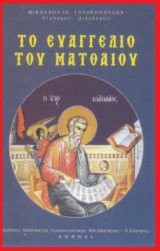 Το ευαγγέλιο του Ματθαίου