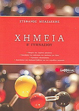 Χημεία Β΄ γυμνασίου