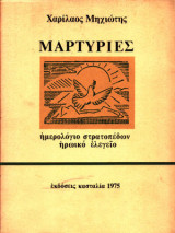ΜΑΡΤΥΡΙΕΣ - ΗΜΕΡΟΛΟΓΙΟ ΣΤΡΑΤΟΠΕΔΩΝ ΗΡΩΙΚΟ ΕΛΕΓΕΙΟ