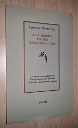 Τρία Δοκίμια για τον Τάκη Σινόπουλο (Άκοπο)