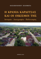 Η Κρανιά Καρδίτσας και οι οικισμοί της