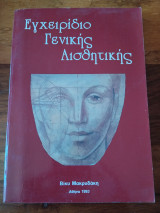 Εγχειρίδιο Γενικής Αισθητικης